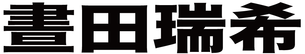 晝田瑞希 ボクシングチケットドットコム